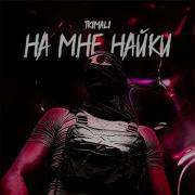На Мне Найки Чтоб Идти Песня