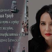 Маша Трауб Аудиокниги