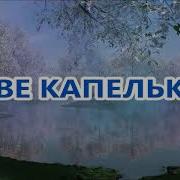 Время Бежит Словно Река Капелькой В Ней Я Живу А У Реки Есть Берега