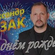 С Днем Рождения Казак Александр