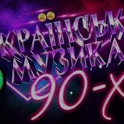 Укр Хіти 90