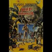 Колин Уилсон Мир Пауков Башня