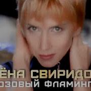 Розовый Фламинго Алена Свиридова Аккустика