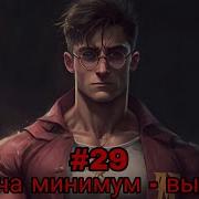 Задача Минимум Выжить Часть 29 Альтернативный Сюжет Гп