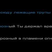 Минусовка На Песню Грозный