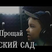 Песня Переделка На Выпукной В Десткий Сад