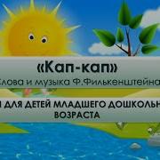 Кап Кап Кап Вода На Дворе Весна Весна Скачать