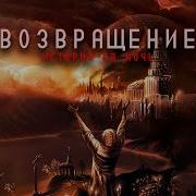 Поганое Поле Том Второй Возвращение Автор Александр Цзи