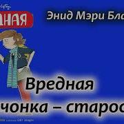 Вредная Девчонка Староста Энид Блайтон