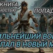 Аудиокнига Попаданцы В Прошлое Сильнейший Воин Попал В Новый Мир