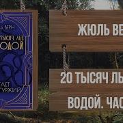 Жюль Верн 20 Тысяч Лье Под Водой
