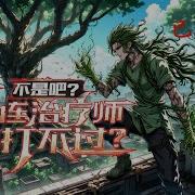 重口变态