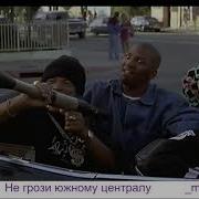 Miyagi Эндшпиль Не Грози Южному Централу