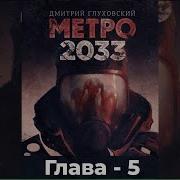 Аудиокнига Метро 2033 Глава 5