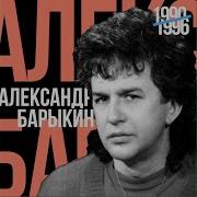 Александр Барыкин Про Федю Протасова