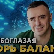 Голубоглазая Она