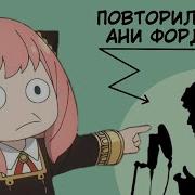 Голос Ани Форджер