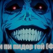 Пи Пи Пидор Гей Poker Face