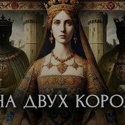 Жена Двух Королей Алиенора Аквитанская