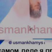 Усман Аль Хамис Лекция Про Хиджаб