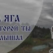 Лолита Feat Максим Аверин Баба Яга