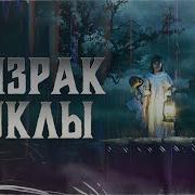 Черный Призрак Куколка