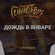 Падает Дождь В Январе Скачать