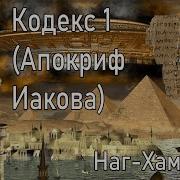 Библиотека Наг Хаммади 2