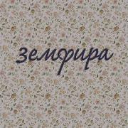 Земыира Румба