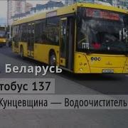 Информатор Минского Автобуса 137