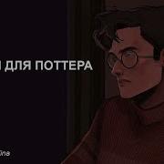 Терапия Для Поттера