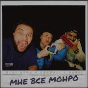 Мне Все Монро