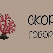 Скороговорки Карл У Клары