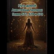 Путь Домой Глава 577