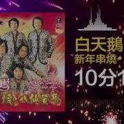 Life Records Chinese 白天鵝