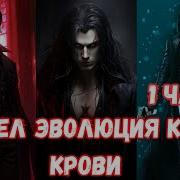 Марвел Эволюция Клана Крови Часть Альтернативный Сюжет