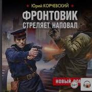 Юрий Корчевский Фронтовик Стреляет Наповал