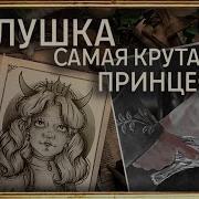 Ольга Мантро Золушка