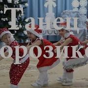 Танец Морозиков Подготовительная Группа