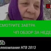 Окончание Лунтик Чп Нтв Обзор На Неделю 2013