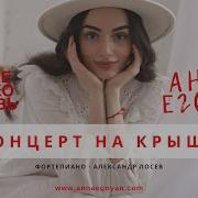Егоян Я Хочу Посмотреть Как Ты Танцуешь