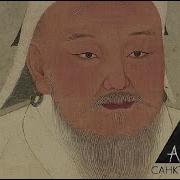 Александр Юрченко Чингис Хан Был Ли Замысел Создать Мировую Империю