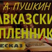 Кавказский Пленник Пушкин
