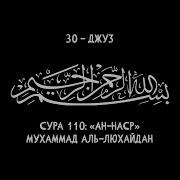 Сура Аль Наср