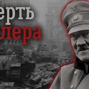 Крах Третьего Рейха Последние Дни Гитлера