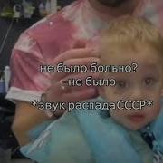 Звук Распада Ссср