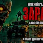 Хазанович Зараза 2