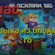 1 Час Музыки Для Блокмен Го