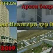 Хона Хавли 2019 04 04 Фуруши Арзон