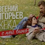 Жека Пить С Ней Вино
